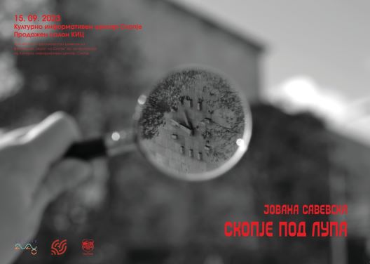 „Скопје под лупа“ изложба на фотографии на Јована Савевска
